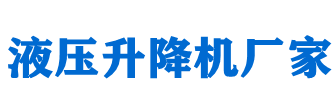 升降平臺(tái)